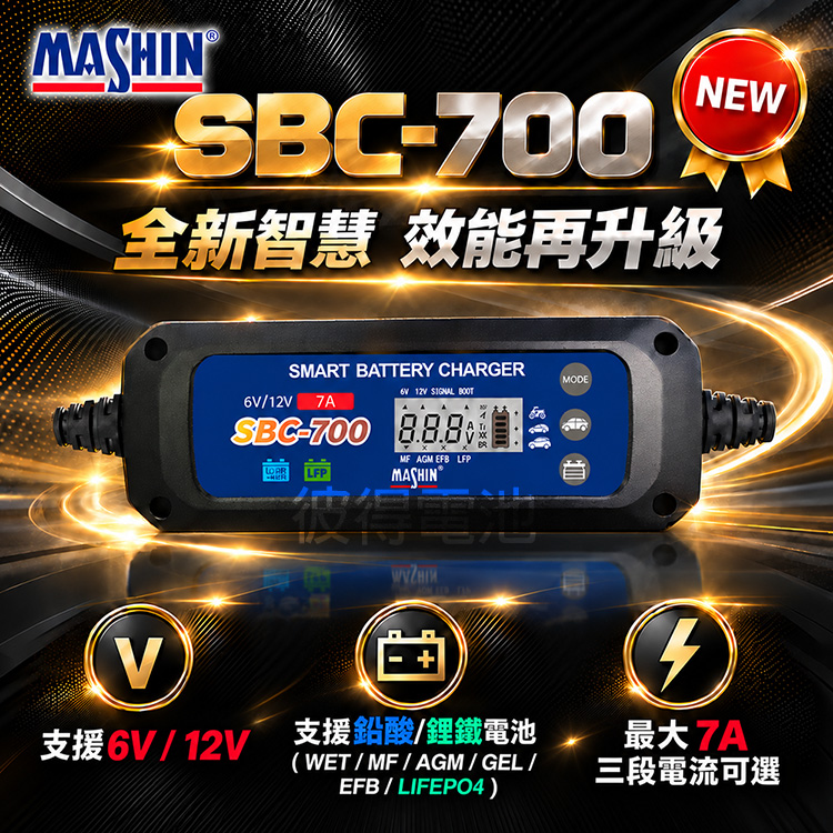麻新電子 SBC-700 智能型鉛酸電池充電器 三合一多功能(適用12V 6A 鉛酸 保固一年)