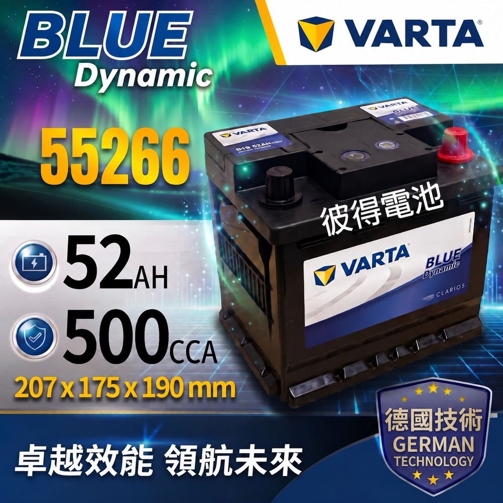 VARTA 華達 55266 容量52AH 歐規電池 免加水 銀合金電瓶