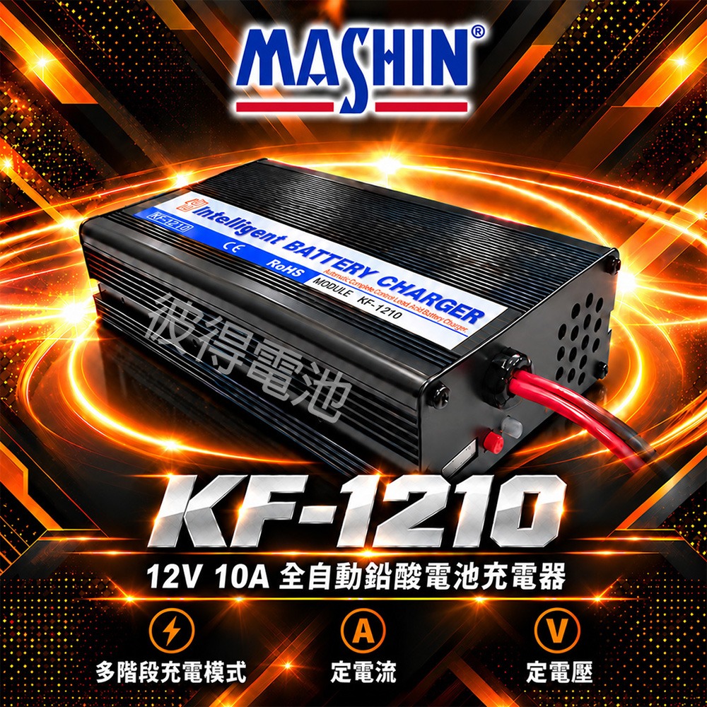 麻新電子 KF-1210 12V 10A 全自動鉛酸電池充電器