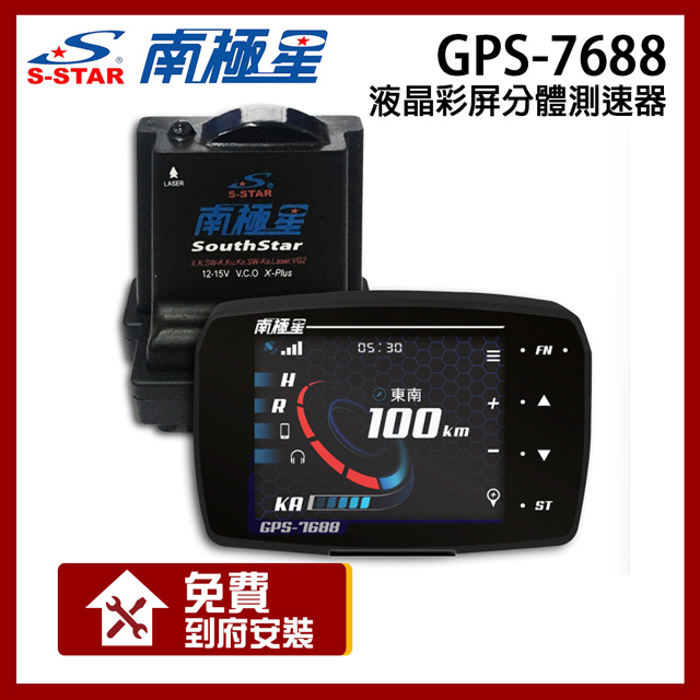 南極星 GPS-7688 液晶彩屏 分體測速器【贈到府安裝】