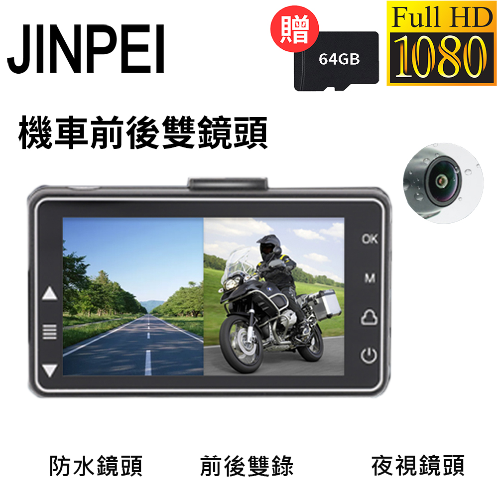 Jinpei 錦沛 雙1080P 機車 摩托車行車記錄器 前後防水雙鏡頭 (贈64GB)