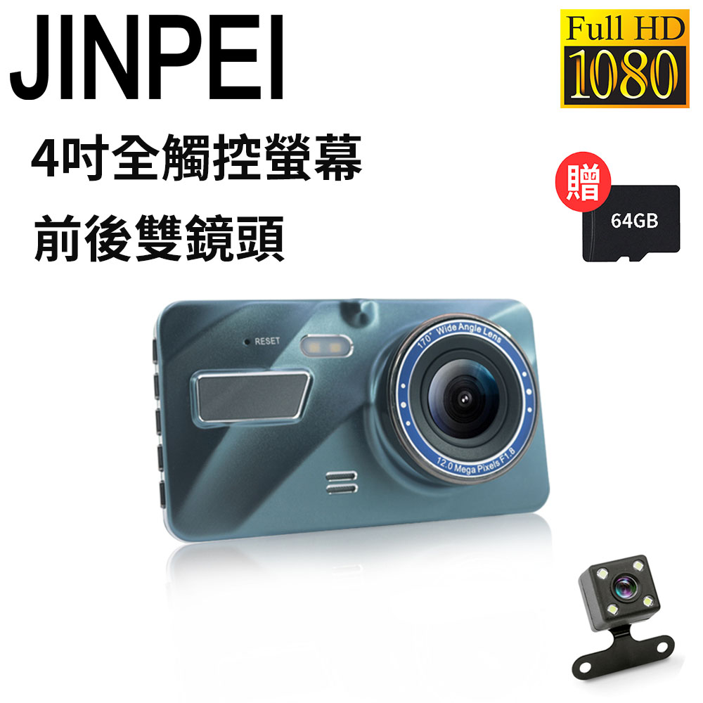 Jinpei 錦沛 1080P Full HD 4吋全觸控 前後雙錄 行車記錄器(贈64GB)