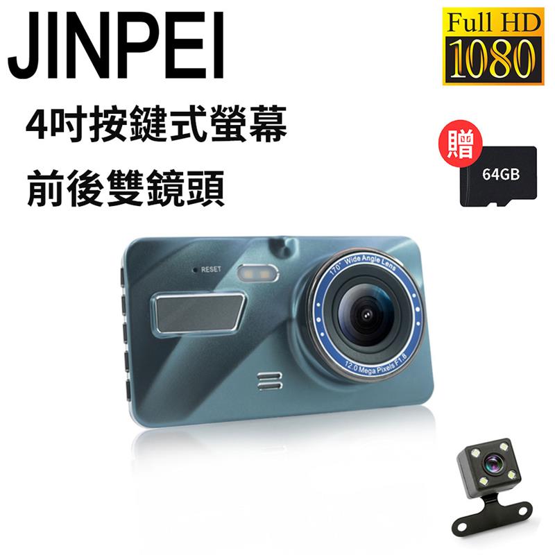 Jinpei 錦沛 1080P Full HD 4吋按鍵式 前後雙錄 行車記錄器 (贈64GB)