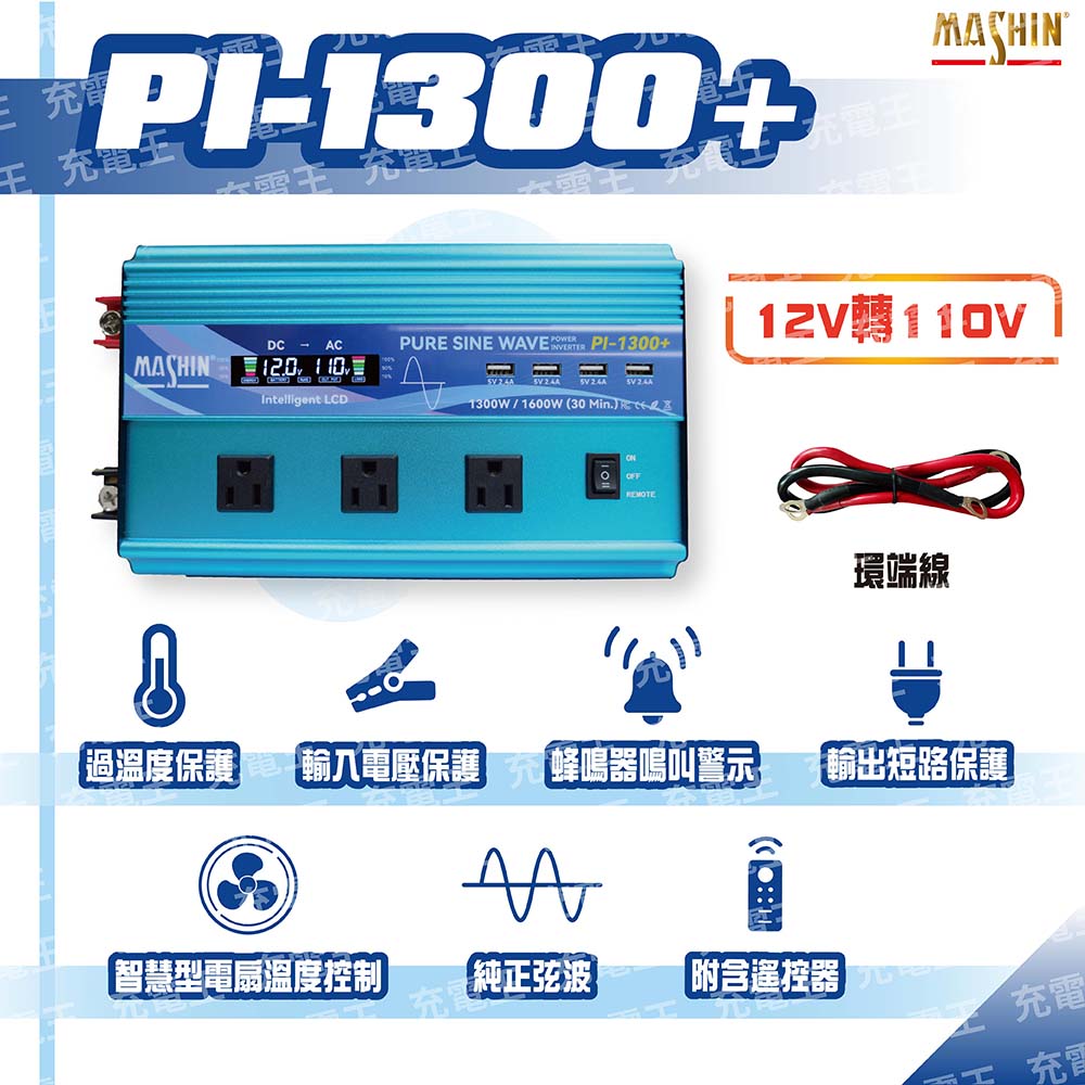 麻新電子 PI-1300+ 正弦波電源轉換器12V 1300W