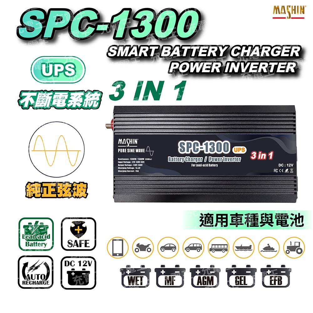 麻新電子 麻新 SPC-1300 鉛酸充電+電源轉換器一體機12V 1300W