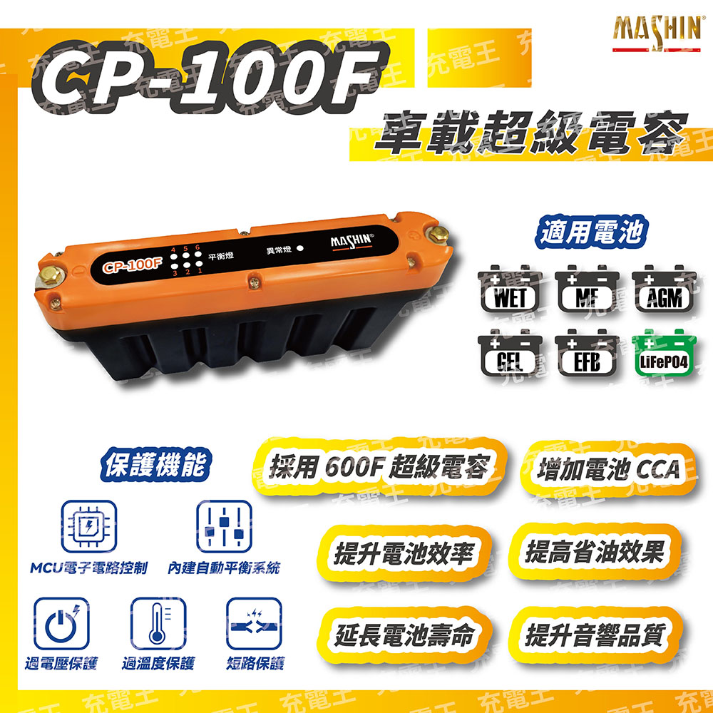 麻新電子 CP-100F 車載超級電容