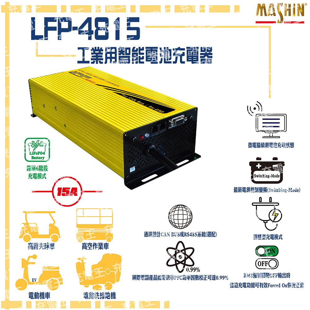麻新電子 麻新 LFP-4815 48V 15A 鋰鐵電池充電器 含鱷魚夾