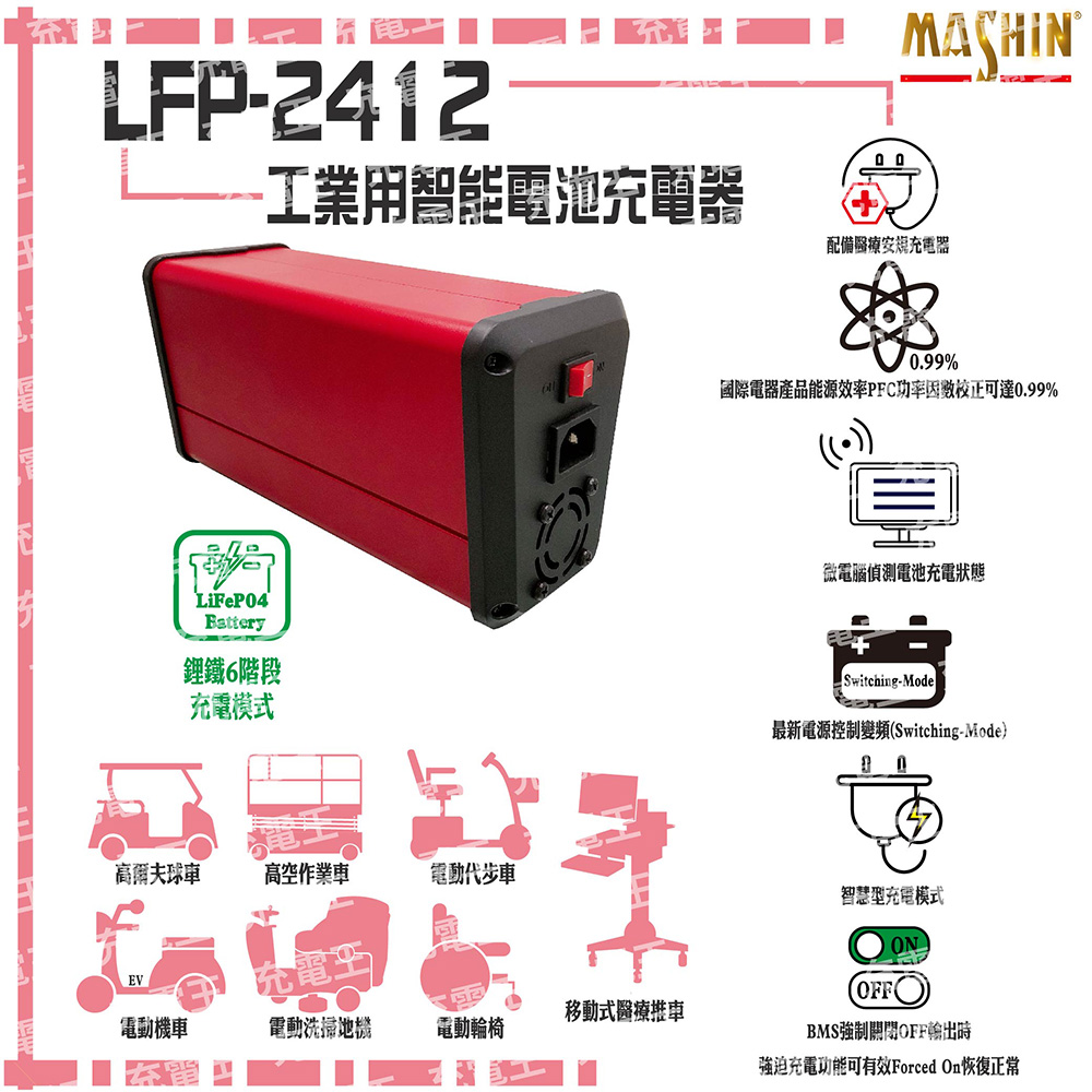 麻新電子 麻新 LFP-2412 24V 12A 鋰鐵電池充電器 含鱷魚夾