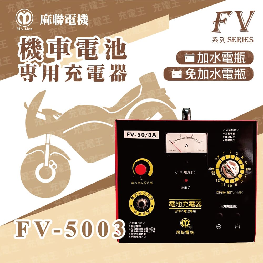 麻聯電機 麻新X麻聯 FV-5003 機車電池專用充電器