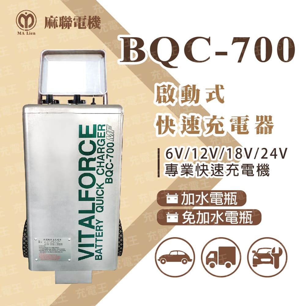 麻聯電機 麻新X麻聯 BQC-700 啟動式快速充電器