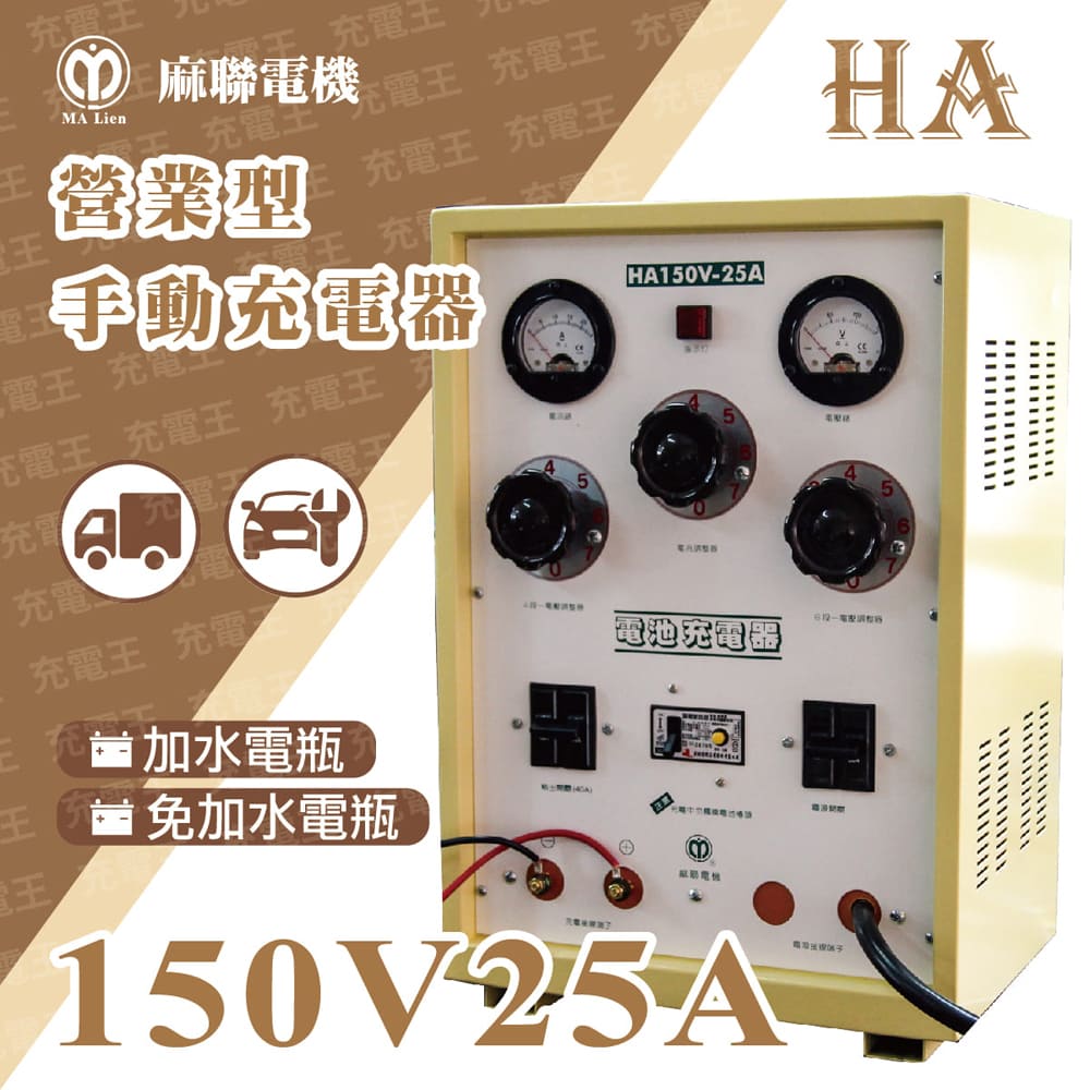 麻聯電機 麻新X麻聯 HA-15025 營業型手動充電器