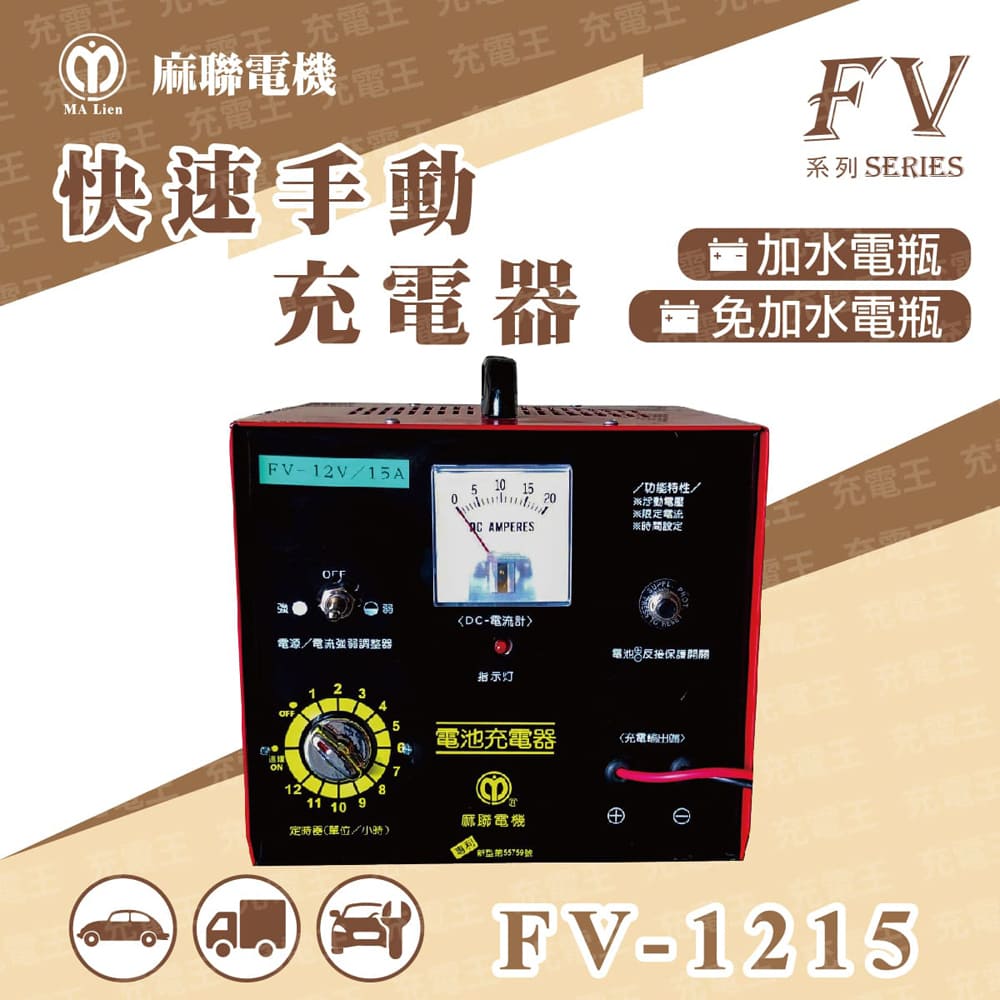 麻聯電機 麻新X麻聯 FV-1215 快速手動充電器
