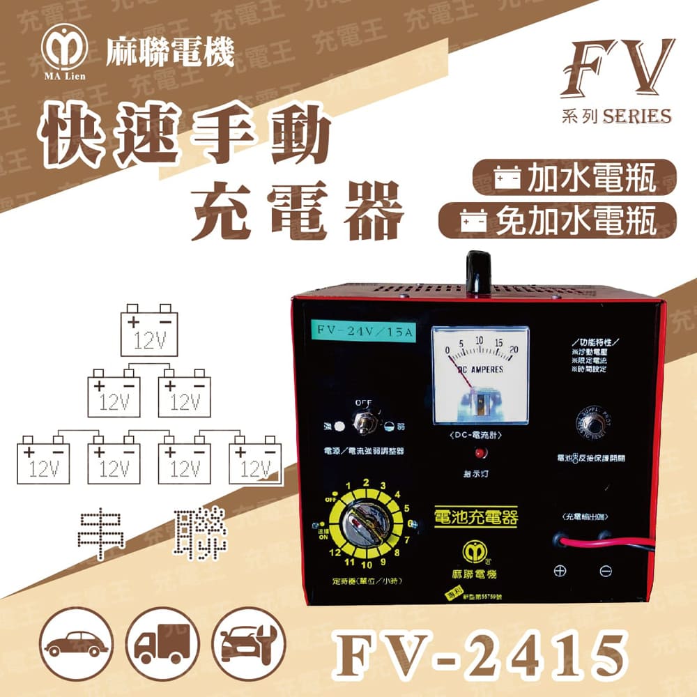 麻聯電機 麻新X麻聯 FV-2415 快速手動充電器