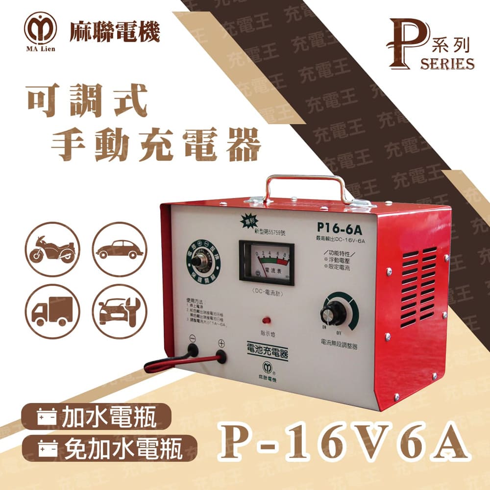 麻聯電機 麻新X麻聯 P-1606 可調式手動充電器