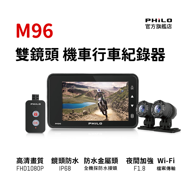 PHILO 飛樂 戰狼M96前後雙鏡頭機車行車紀錄器 金屬機身 玻璃鏡面 (贈32G記憶卡)
