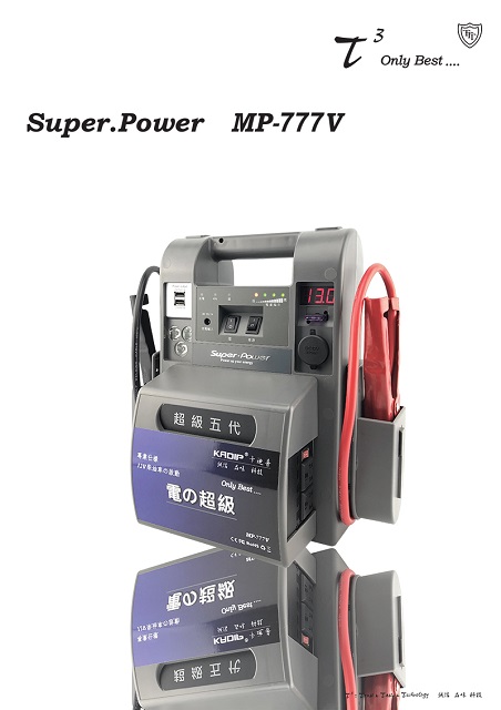 石兆Smart.Power 電の超級 MP777V  