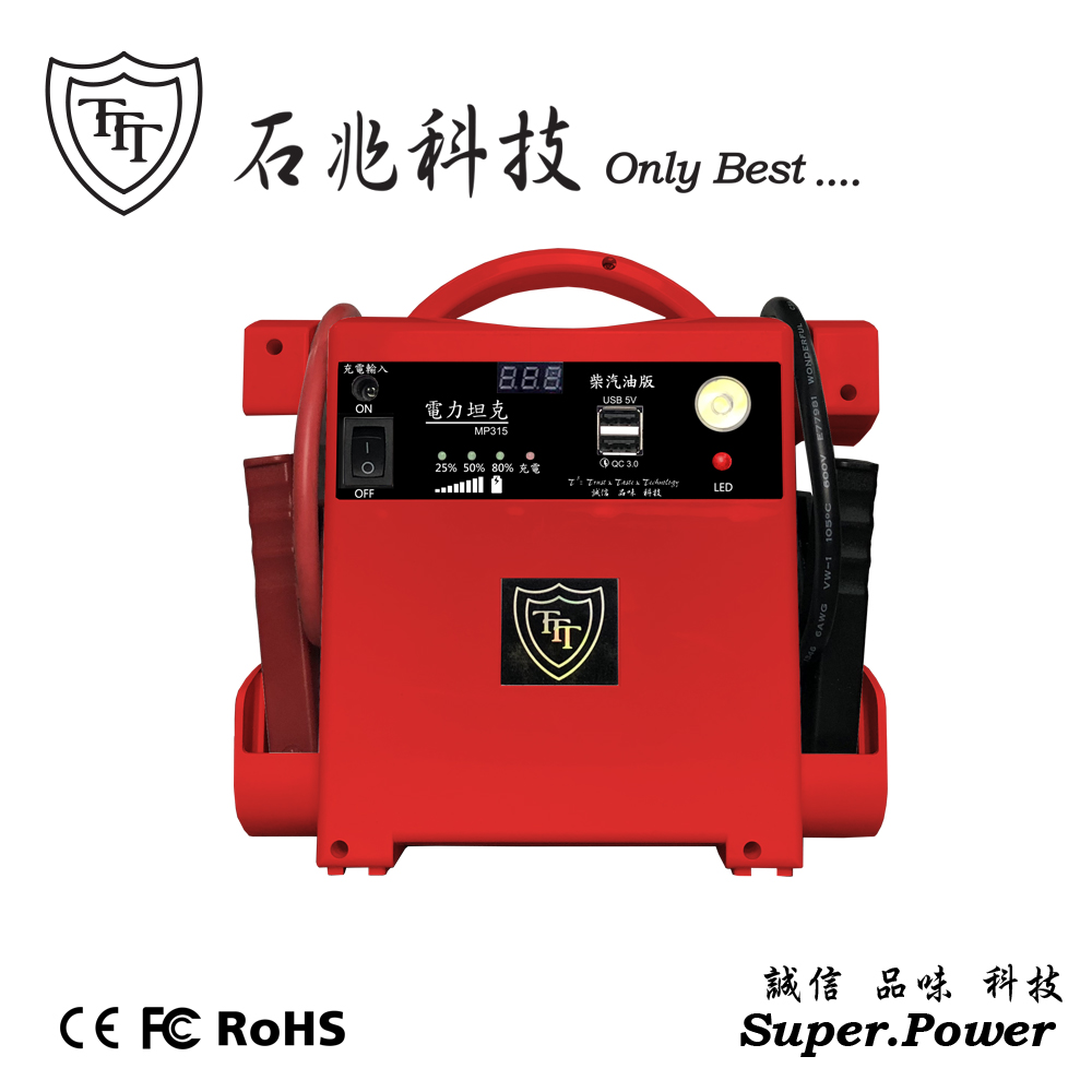石兆 柴油電力坦克 MP315 [汽車救援][12V汽柴油車][USB QC3.0][LED 照明][汽車緊急啟動電源][台灣製造]