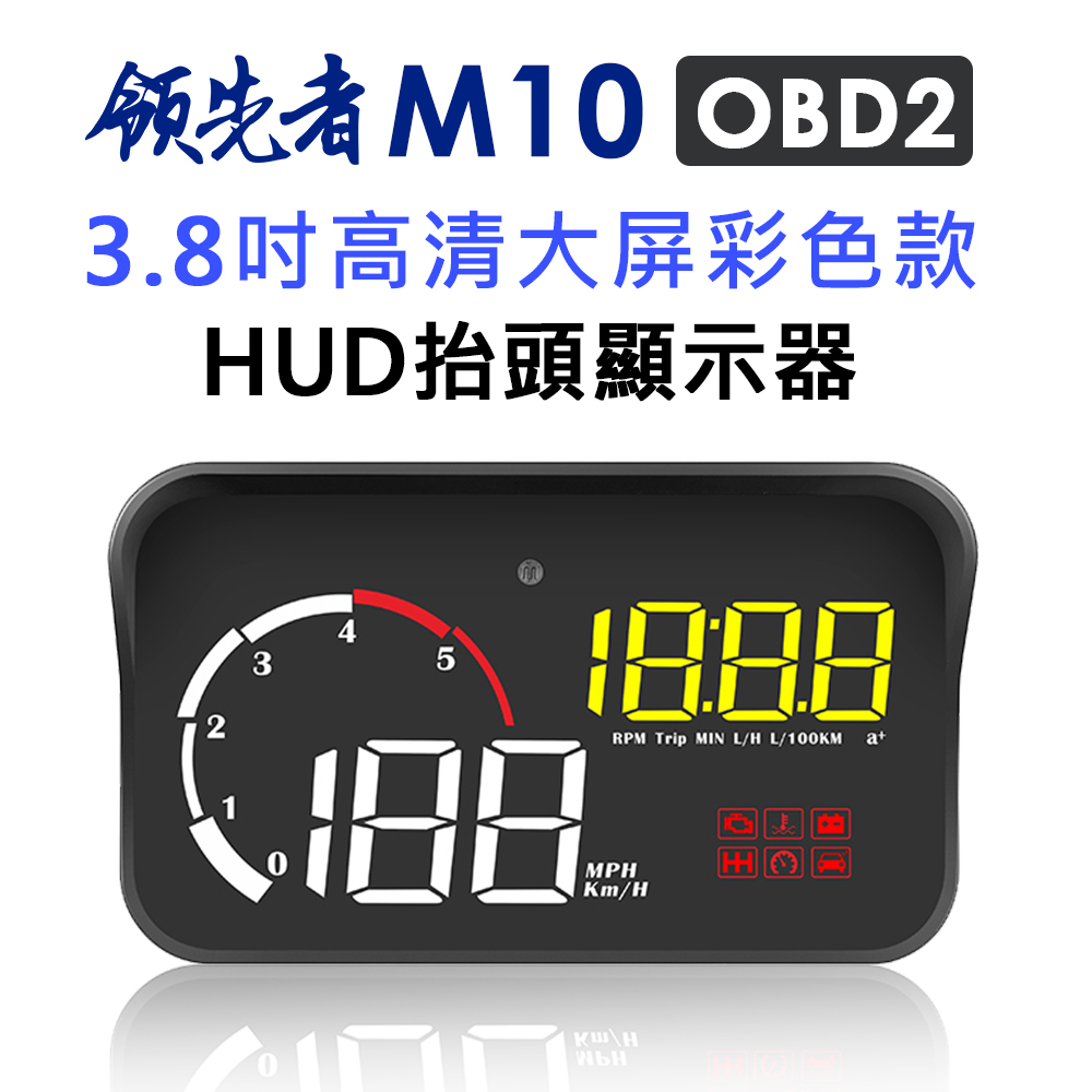 先者m10 彩色高清3 8吋hud Obd2多功能汽車抬頭顯示器 Pchome 24h購物