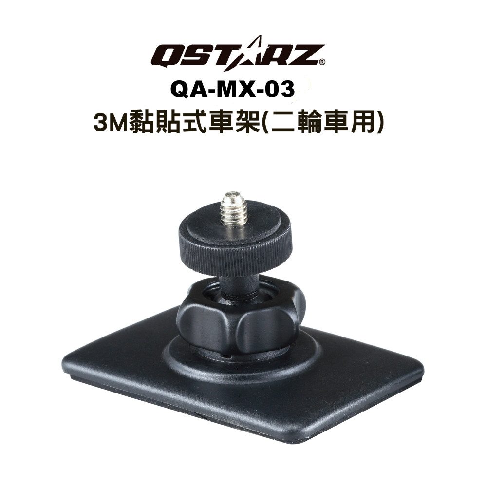 QSTARZ科思達極速計時器專用黏貼式車架(二輪車用)