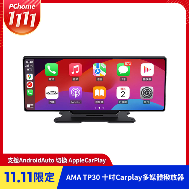 AMA TP30-10吋CarPlay多媒體播放器 多功能整合車機 地圖導航 支持手機/Android Auto Apple CarPlay