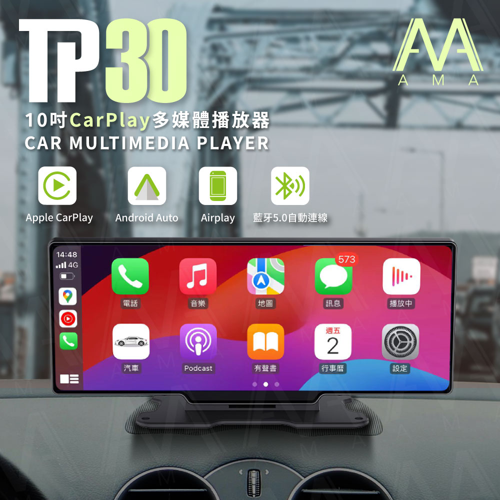 AMA TP30-10吋CarPlay多媒體播放器 多功能整合車機 地圖導航 支持手機/Android Auto Apple CarPlay