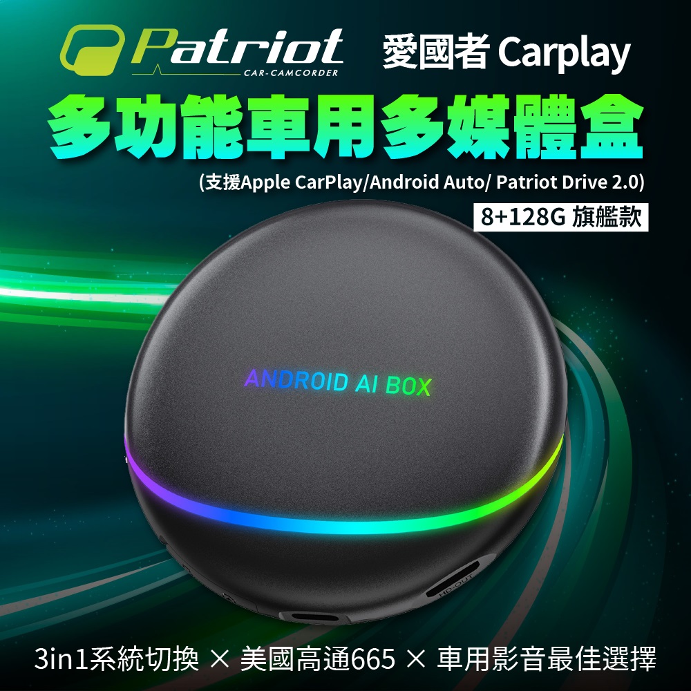 Patriot 愛國者 Carplay多功能車用多媒體盒 8+128G 旗艦款