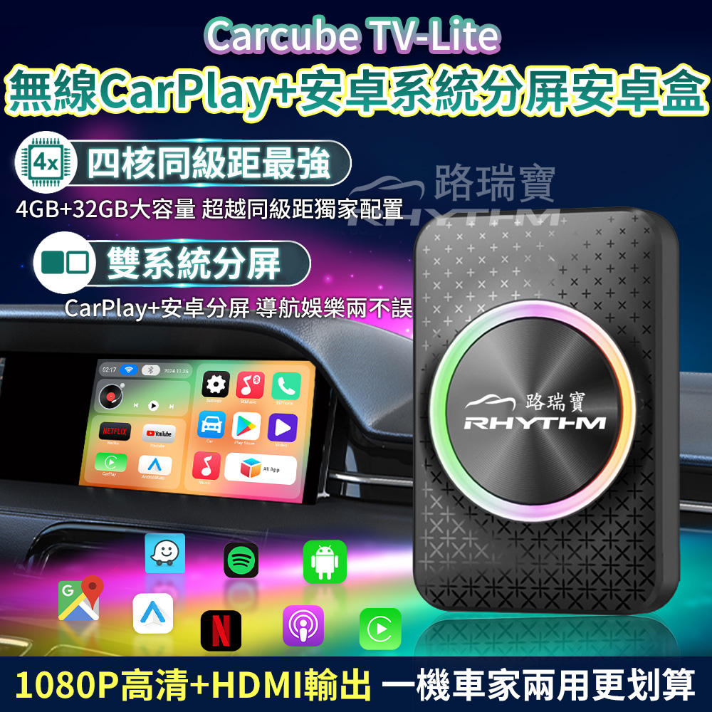 RHYTHM 路瑞寶 Carcube TV輕效能版車用安卓盒