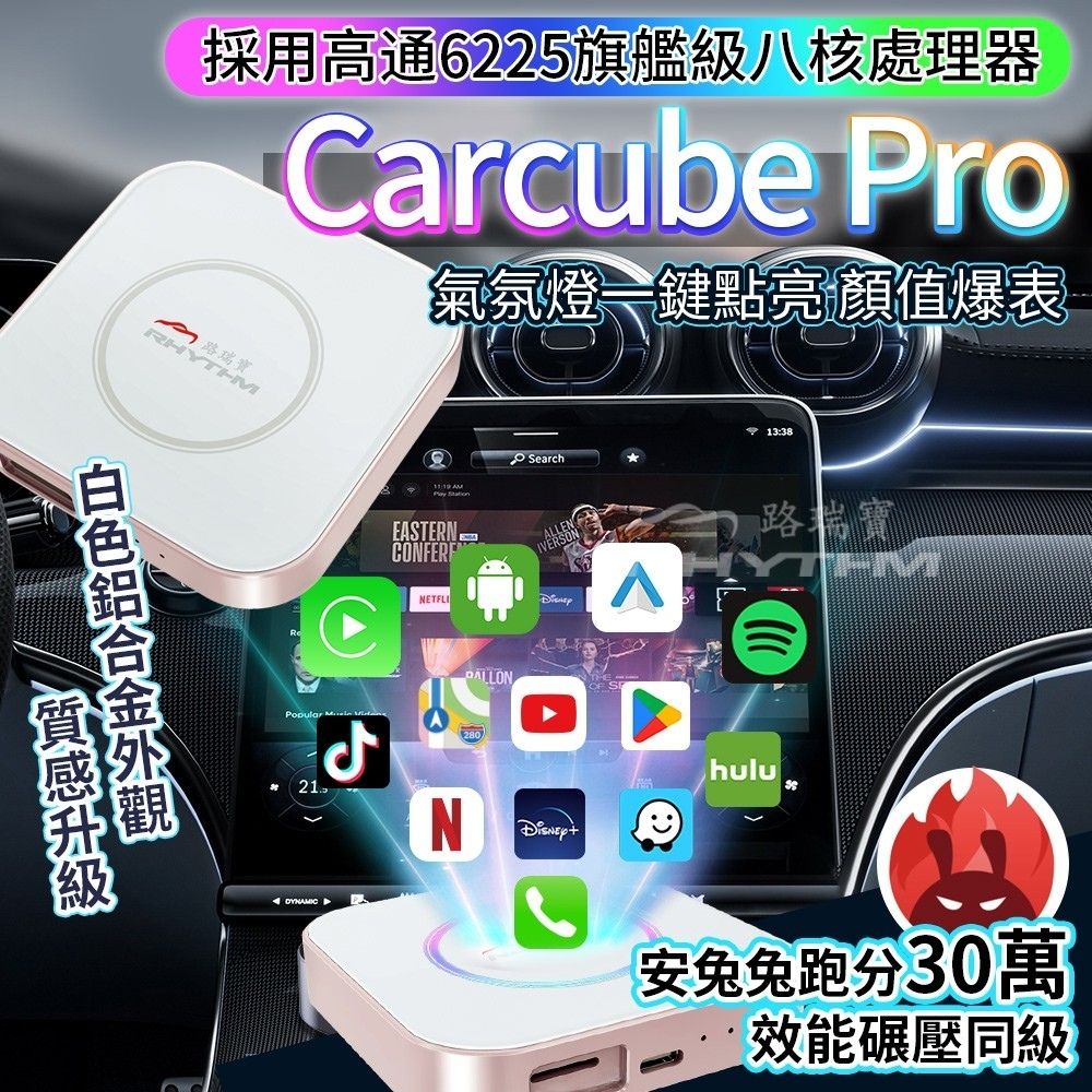 RHYTHM 路瑞寶 CarCube Pro 安卓盒|旗艦高通6225晶片|30萬跑分不卡|車用無線CarPlay盒
