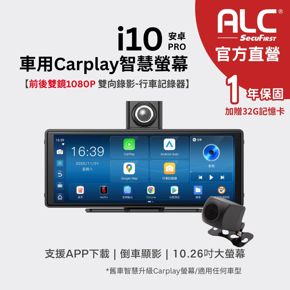 ALC 官方旗艦館 i10 PRO (安卓版) Carplay車用媒體螢幕 可載APP前後雙鏡行車紀錄器|保固1年 (贈32G記憶卡)