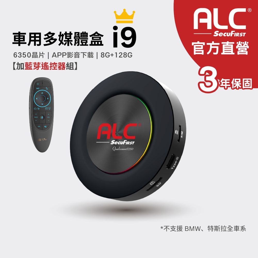 ALC i9 Carplay 車用多媒體盒 (八核心+128GB) 安卓車機機上盒 (高通6350晶片)+藍芽遙控器組