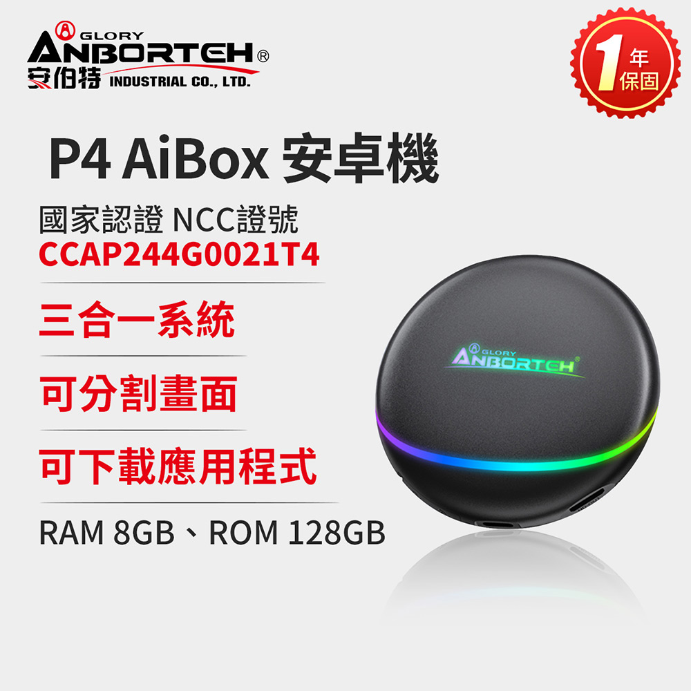 ANBORTEH 安伯特 P4 AiBox 安卓機(一年保固) CarPlay轉安卓系統 八核心+128GB 安卓盒 隨插即用