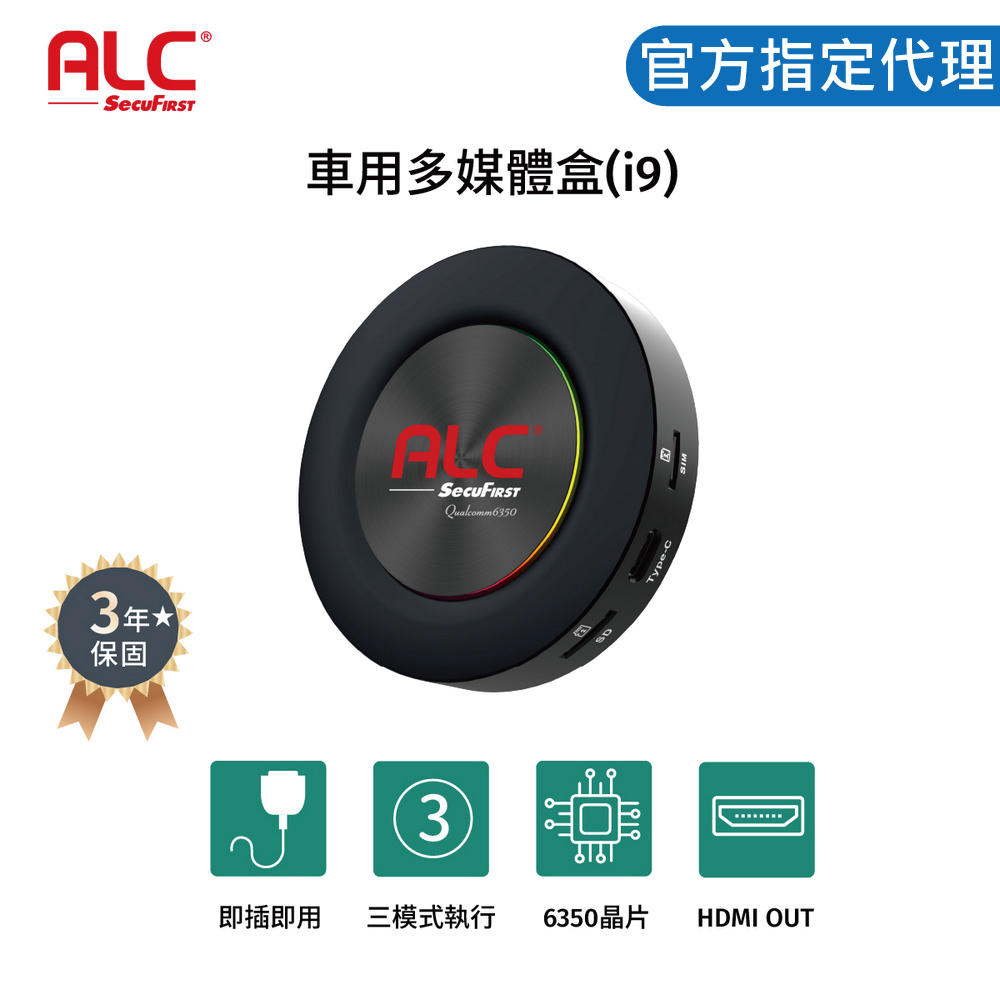 ALC i9 carplay智能車用多媒體盒 高通八核心+128GB 安卓車機機上盒(即插即用 秒變安卓機 保固三年)