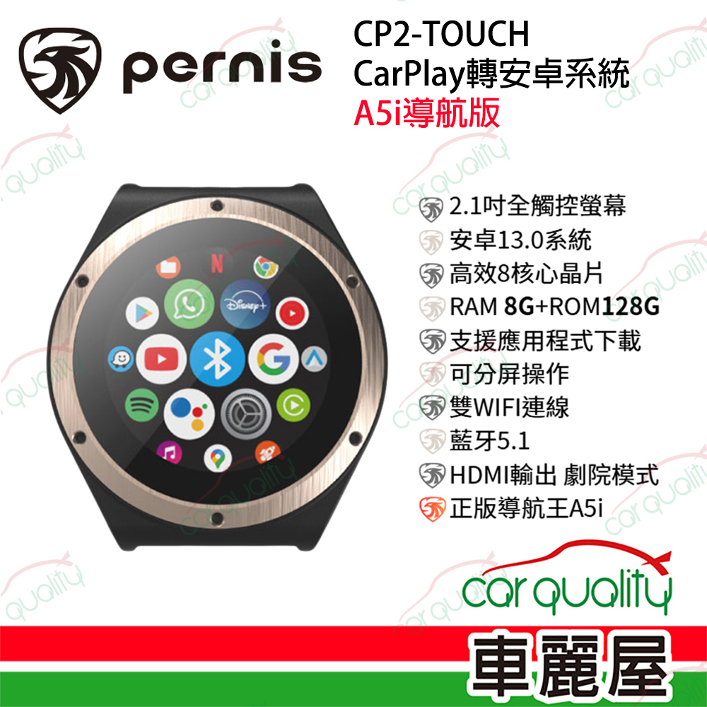 【PERNIS】CP2 Touch (A5i導航版) CarPlay轉安卓系統 車用影音多媒體安卓盒 送安裝_車麗屋