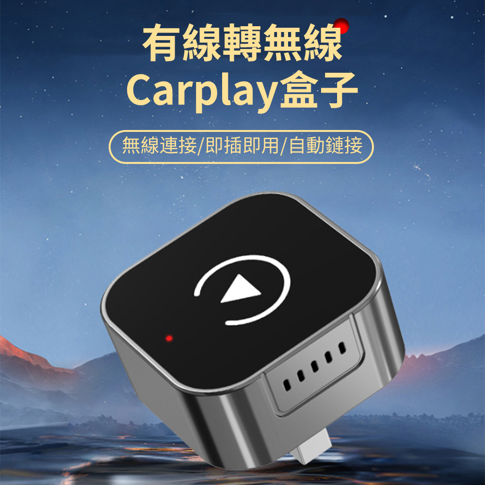 Sar carplay盒子 有線轉無線二合一轉接器車機 車用多媒體轉接SUB型 快速連接