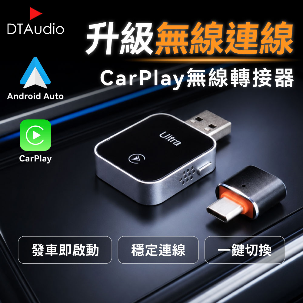 DTAudio 聆翔 CarPlay無線轉接器|Android Auto 有線轉無線 雙機切換 藍牙5.4 雙頻Wi-Fi
