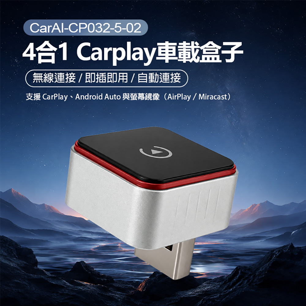 CarAI-CP032-5-02 4合1 Carplay車載盒子Android Auto、AirPlay、Miracast 螢幕鏡像（其他規格）