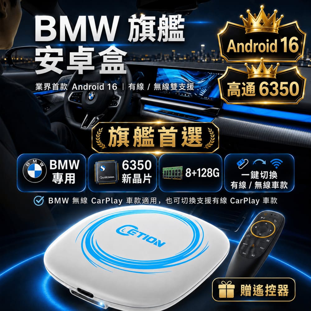 ETION One Plus Pro BMW專用安卓盒 Android 16 高通6350 8+128G ID7/ID8.5/OS9 車機 車用多媒體