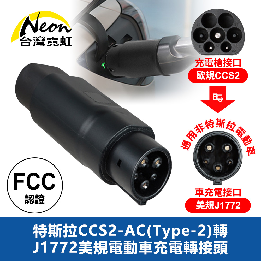 台灣霓虹 特斯拉CCS2-AC(Type-2)轉J1772美規電動車充電轉接頭