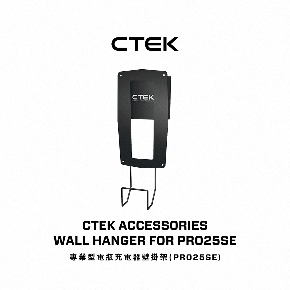 CTEK 專業型電瓶充電器壁掛架(PRO25SE)