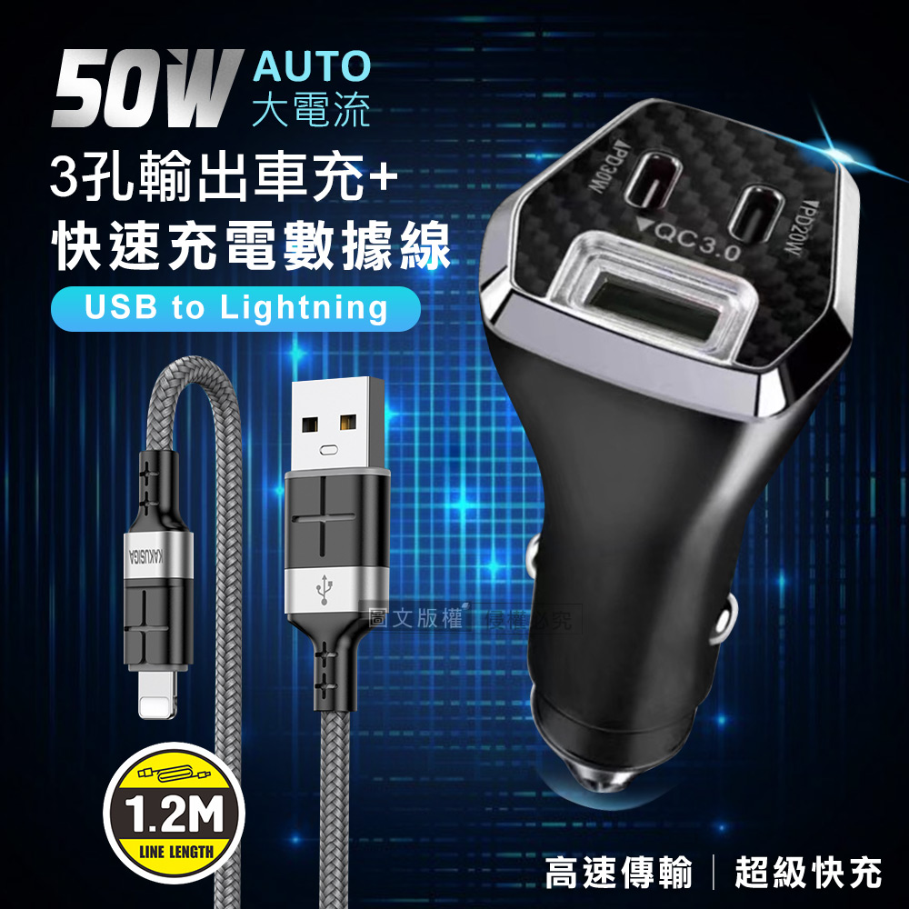 CITY BOSS 50W車用充電器 Type-C/USB-A 3孔車充頭+2.4A抗彎折 iPhone Lightning 鋁合金傳輸充電線（其他規格）