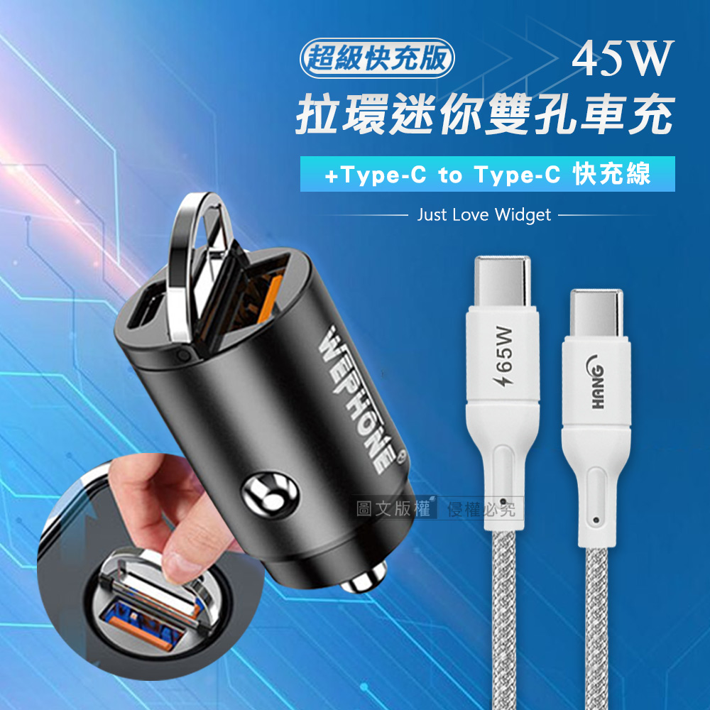 WEPHONE 極速45W PD+QC 拉環雙孔車用充電器+65W Type-C to Type-C 傳輸充電線(100cm)