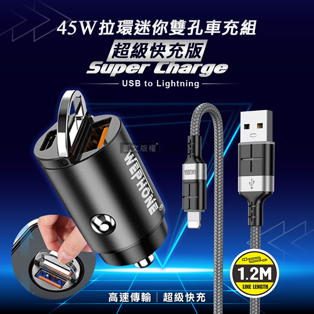 WEPHONE 極速45W PD+QC 拉環雙孔車用充電器+2.4A抗彎折 iPhone Lightning（其他規格）