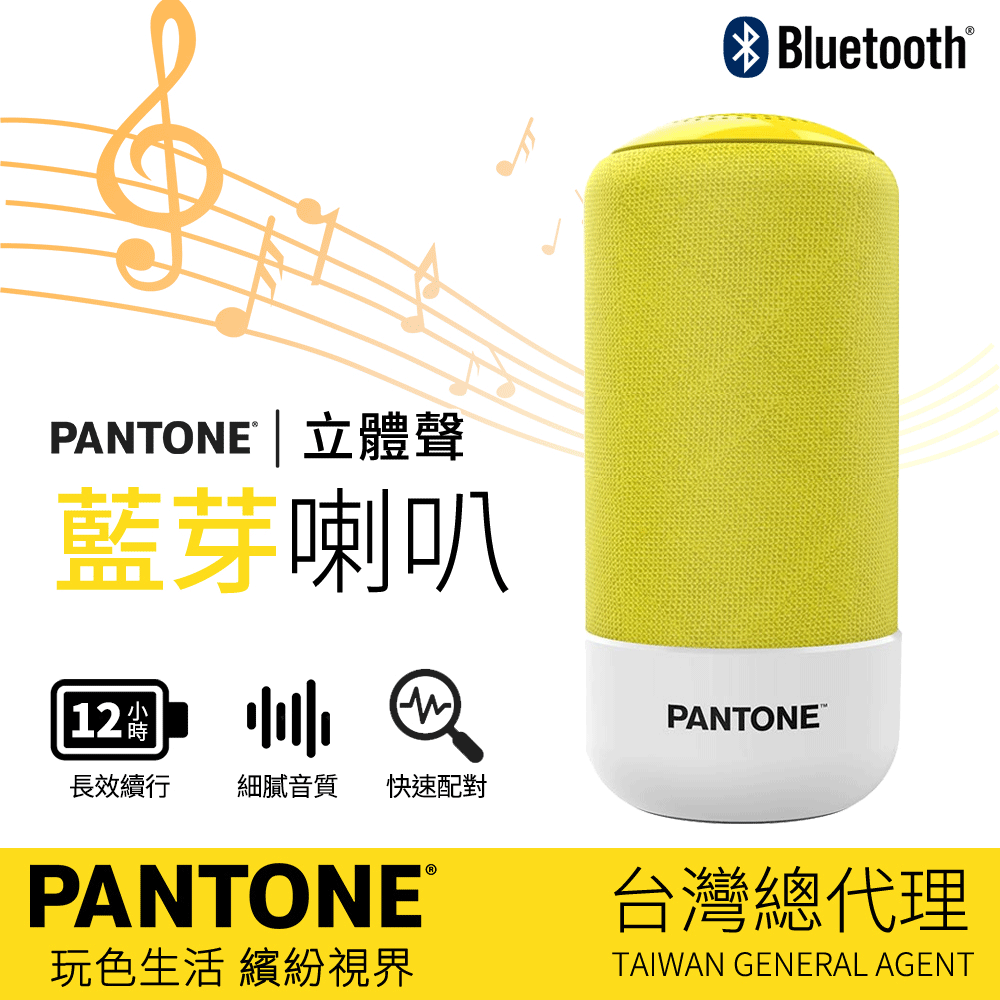 PANTONE 彩通 立體聲 藍芽喇叭 PT-BS001 繽紛黃