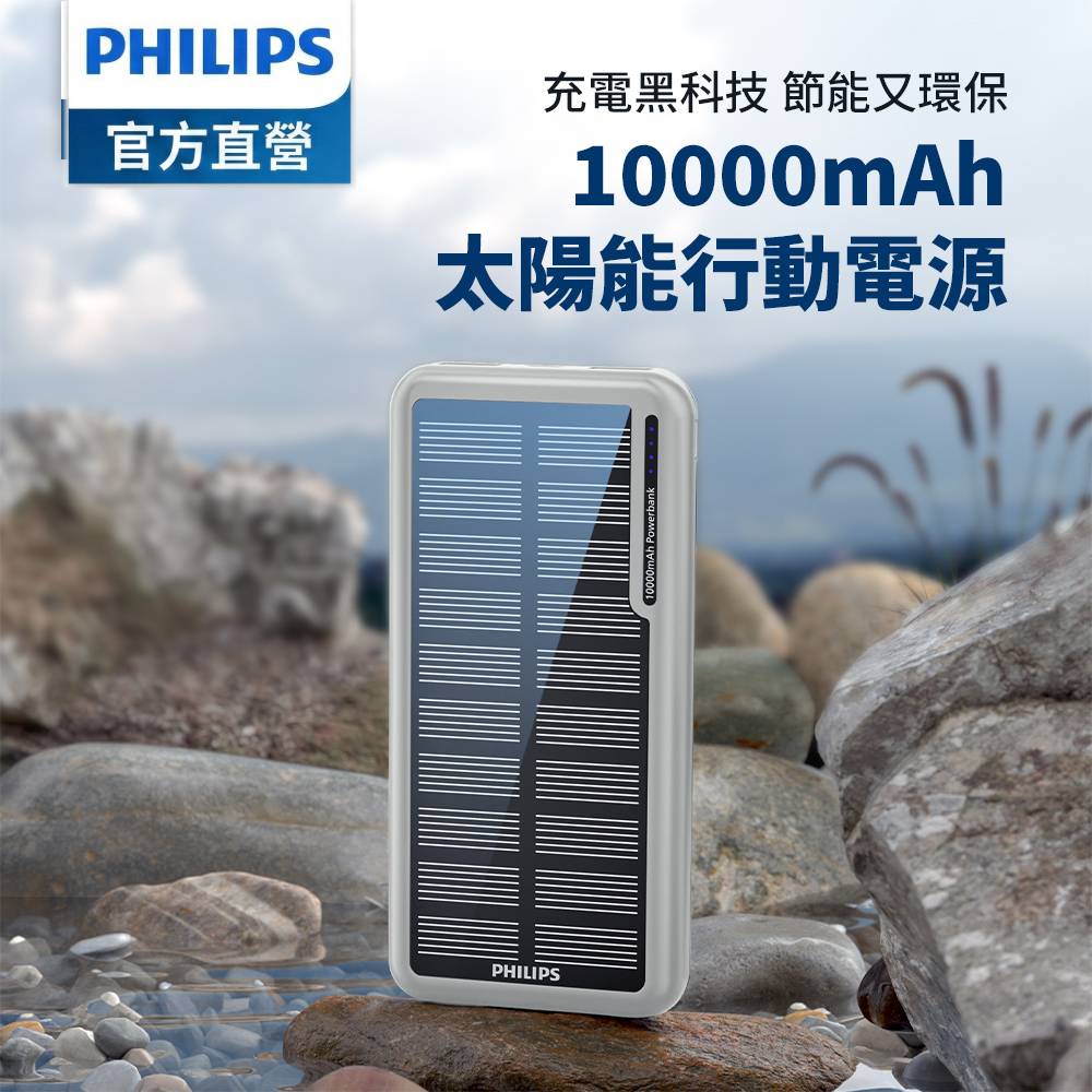 官方直營 無限能源盡在掌握  太陽能10000mAh行動電源 DLP7728N/96