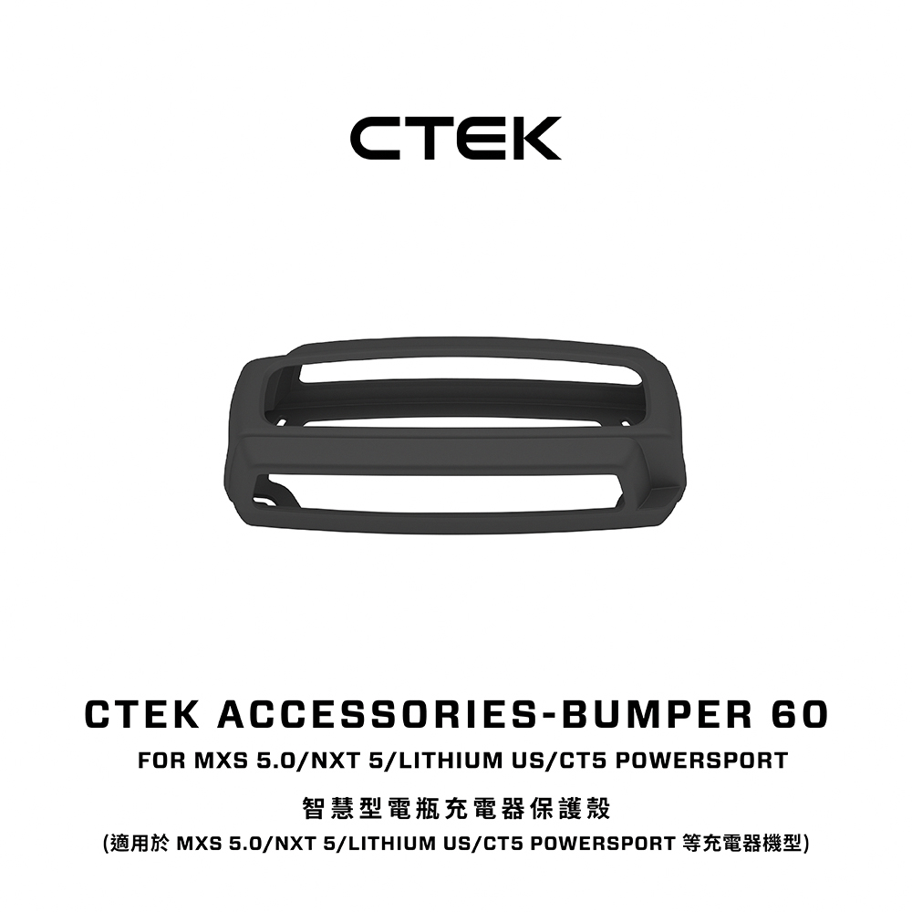 CTEK 智慧型電瓶充電器保護殼