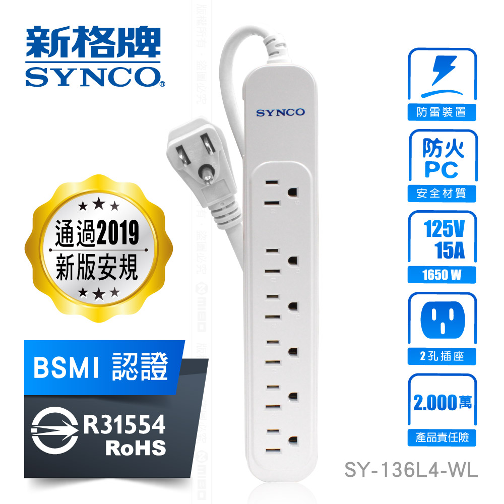 SYNCO 新格 牌 3孔6座 單開 安全防護延長線 1.2M【SY-136L4-WL】