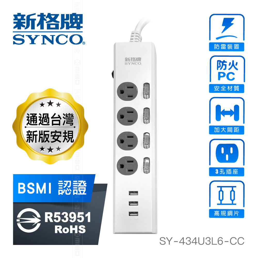 SYNCO 新格 牌 4開 3孔 4座 3USB(3.5A) 安全防火 延長線 1.8M SY-434U3L6-CC