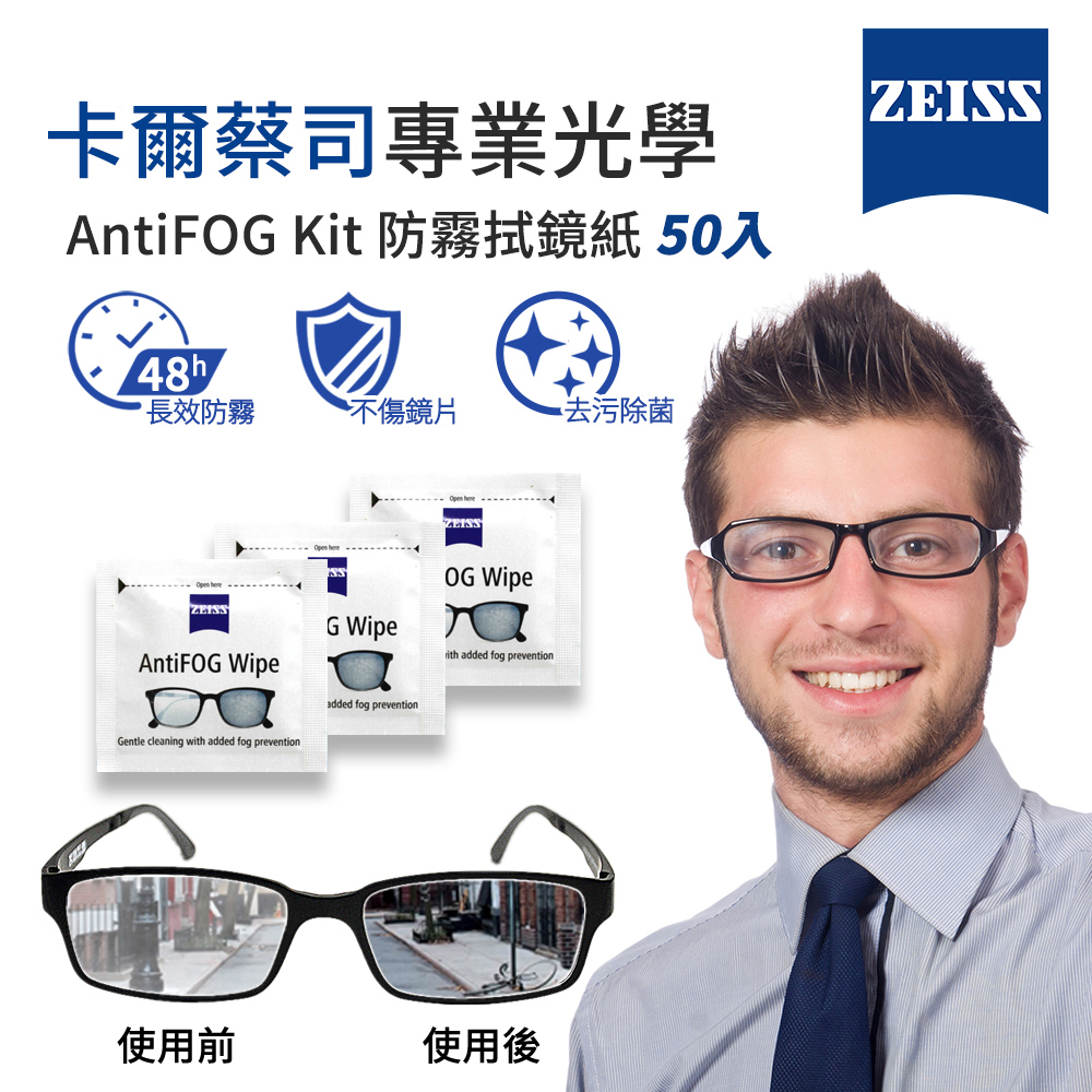 ZEISS 蔡司 AntiFog Wipes 專業光學清潔防霧拭鏡紙 50張