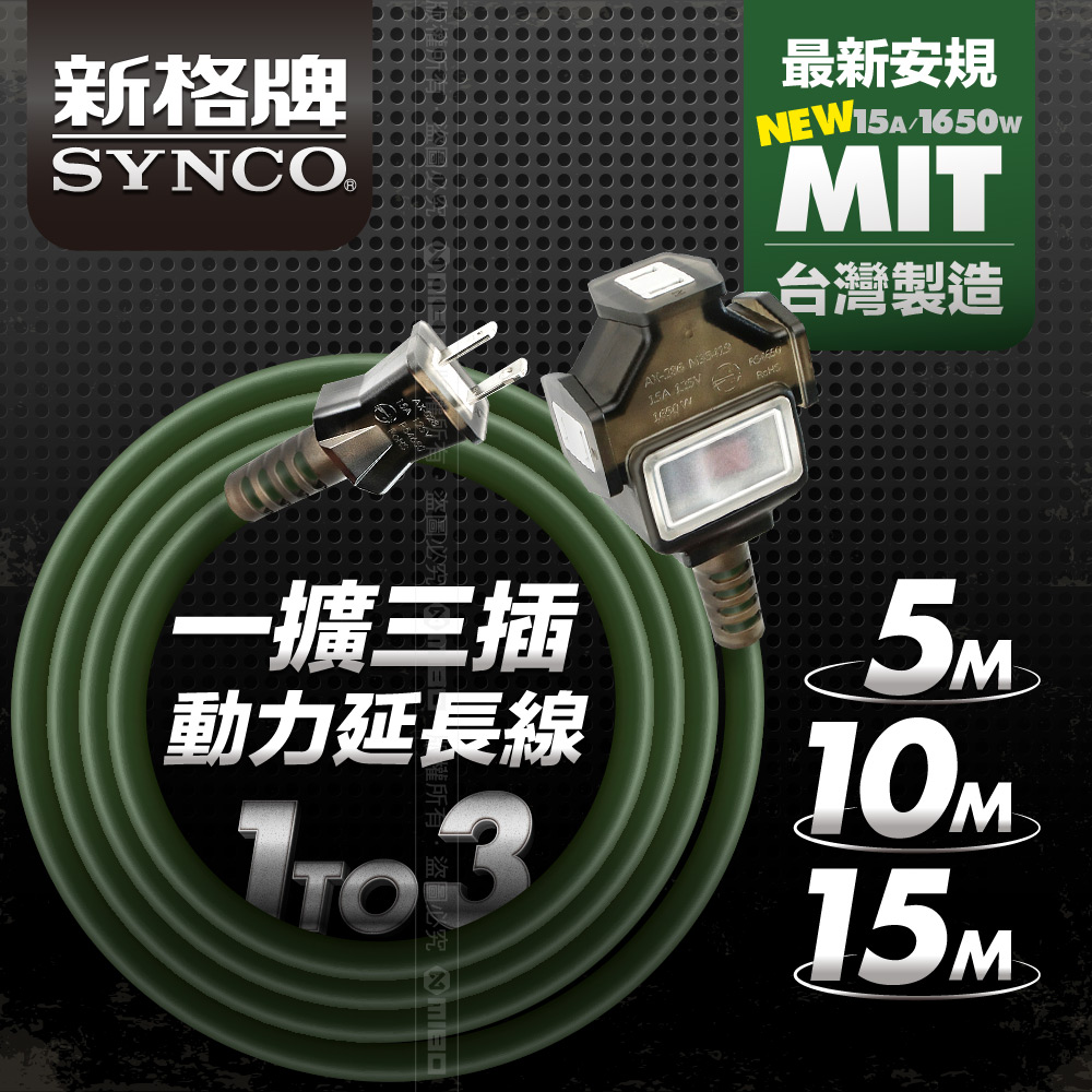 SYNCO 新格 牌 2孔1切3座防塵5米動力線軍綠色/室內/戶外露營/工業用/新安規/15A 附贈收納袋