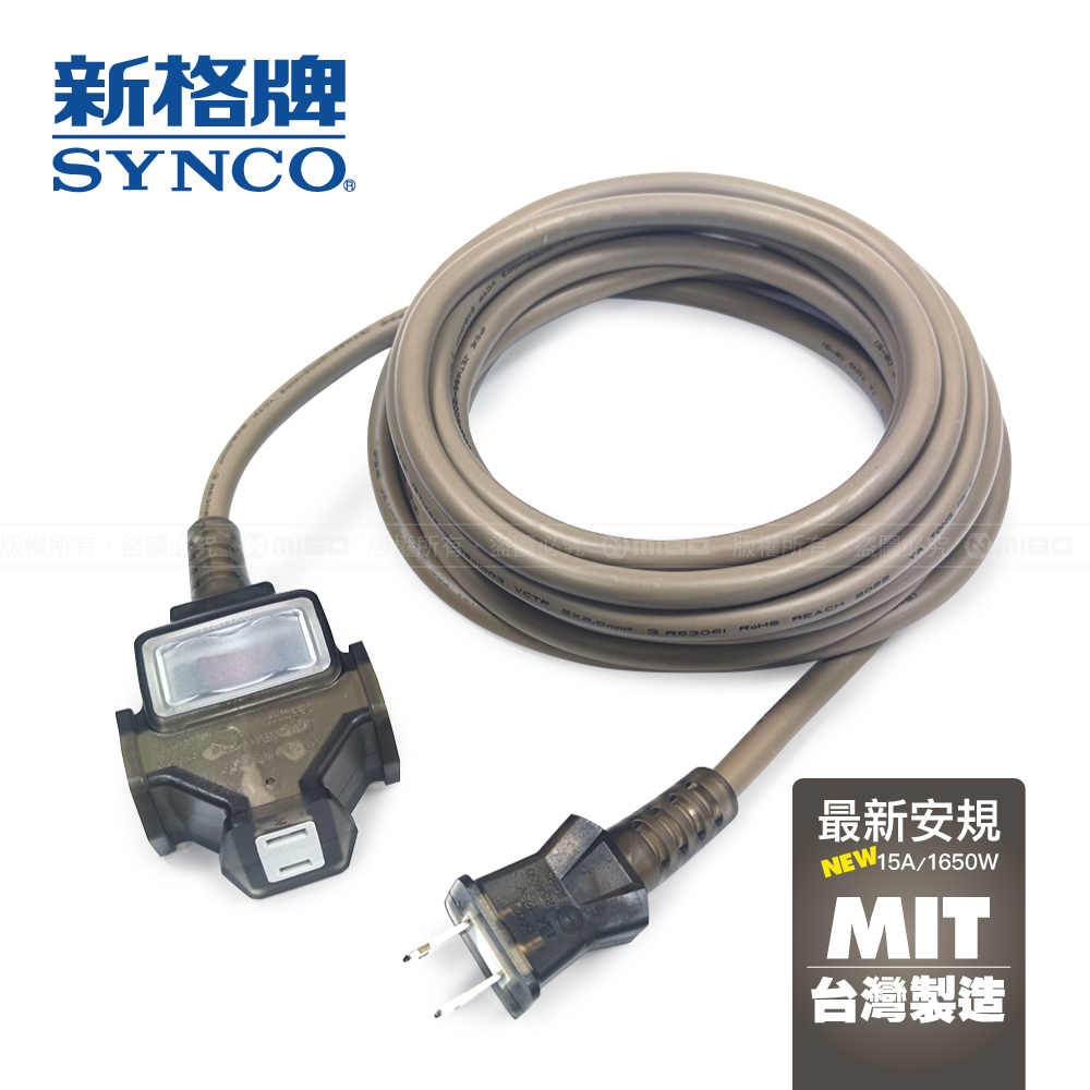 SYNCO 新格 牌 2孔1切3座防塵15米動力線沙漠色/室內/戶外露營/工業用/新安規/15A 附贈收納袋